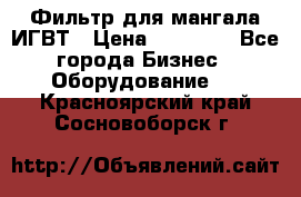 Фильтр для мангала ИГВТ › Цена ­ 50 000 - Все города Бизнес » Оборудование   . Красноярский край,Сосновоборск г.